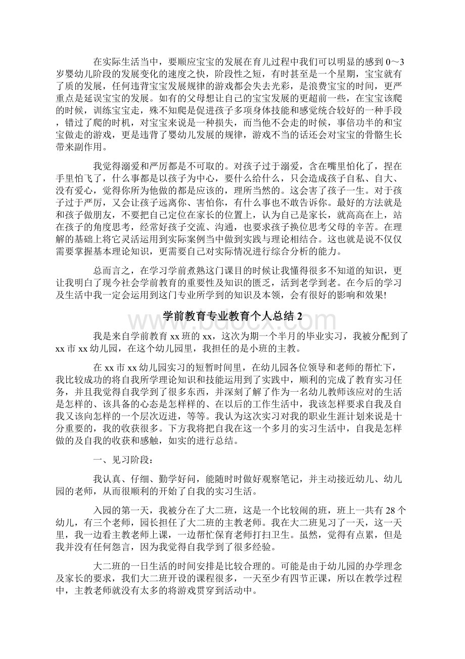 学前教育专业教育个人总结范文通用3篇.docx_第3页