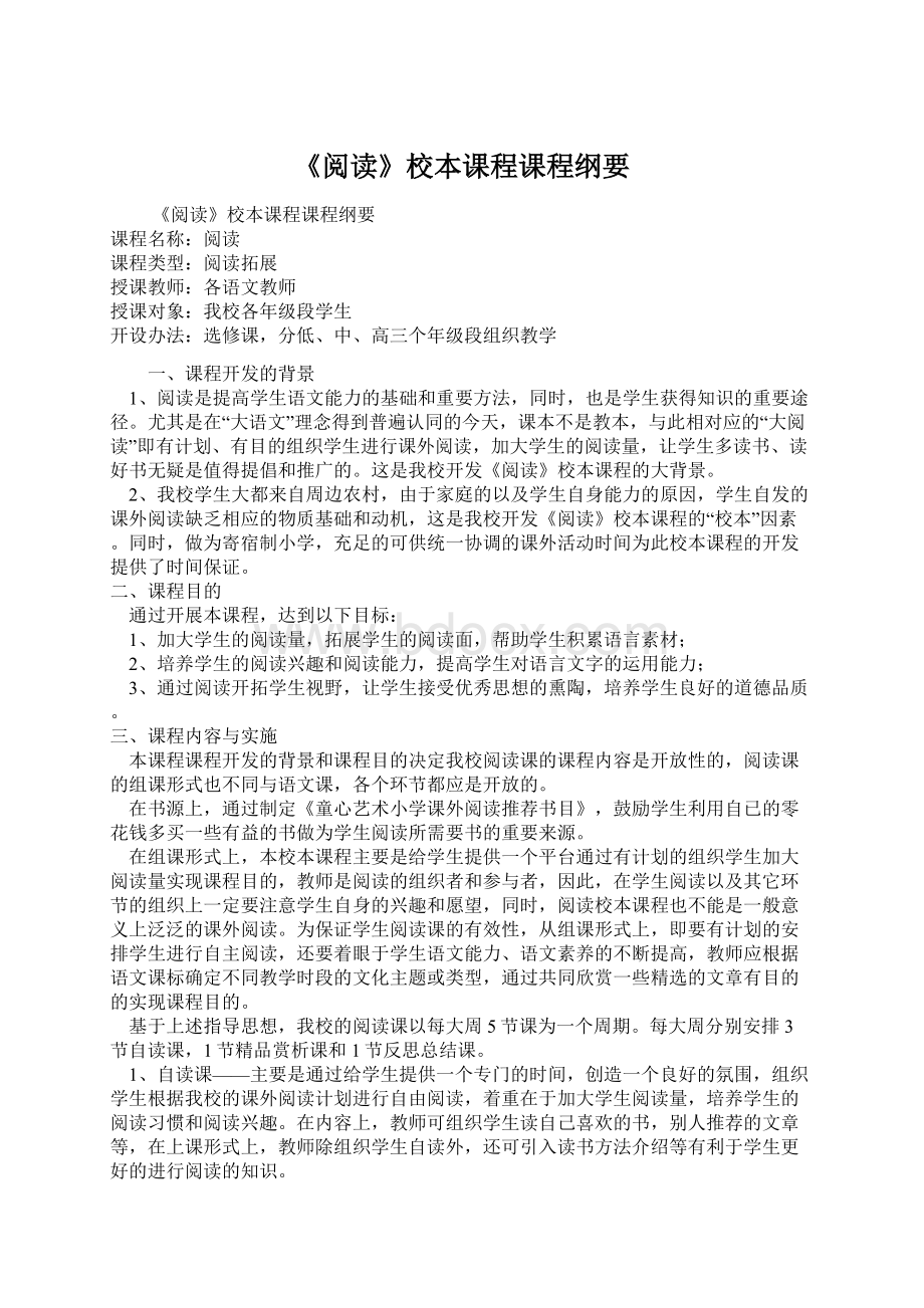 《阅读》校本课程课程纲要文档格式.docx