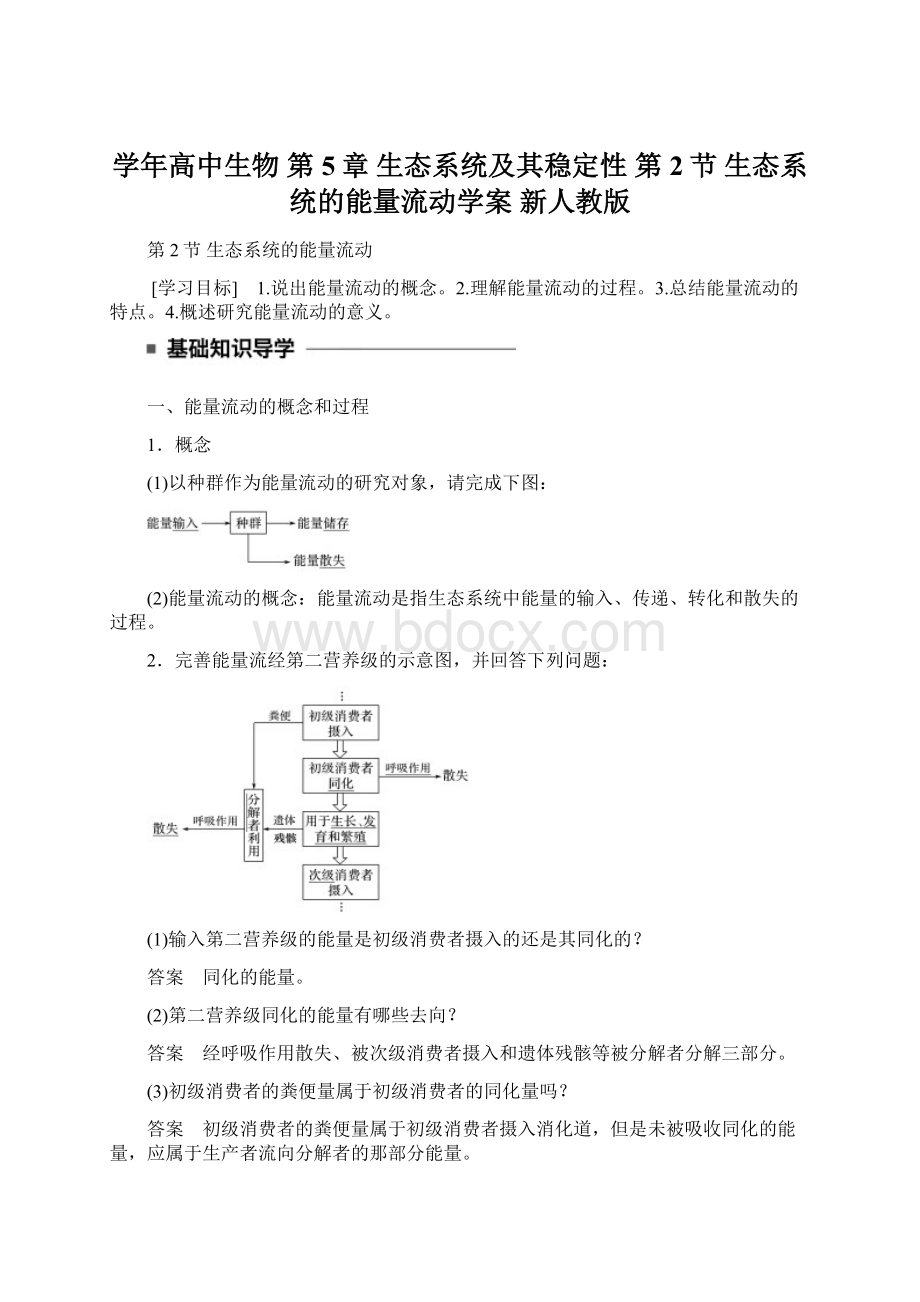 学年高中生物 第5章 生态系统及其稳定性 第2节 生态系统的能量流动学案 新人教版.docx_第1页