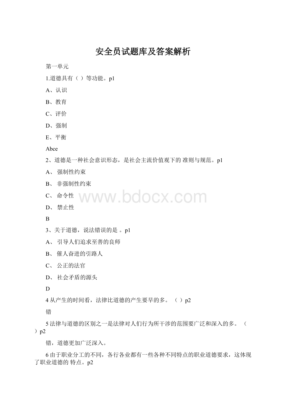 安全员试题库及答案解析Word下载.docx