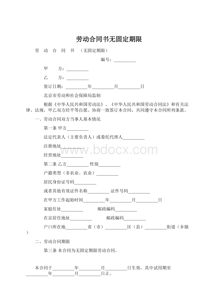 劳动合同书无固定期限Word下载.docx