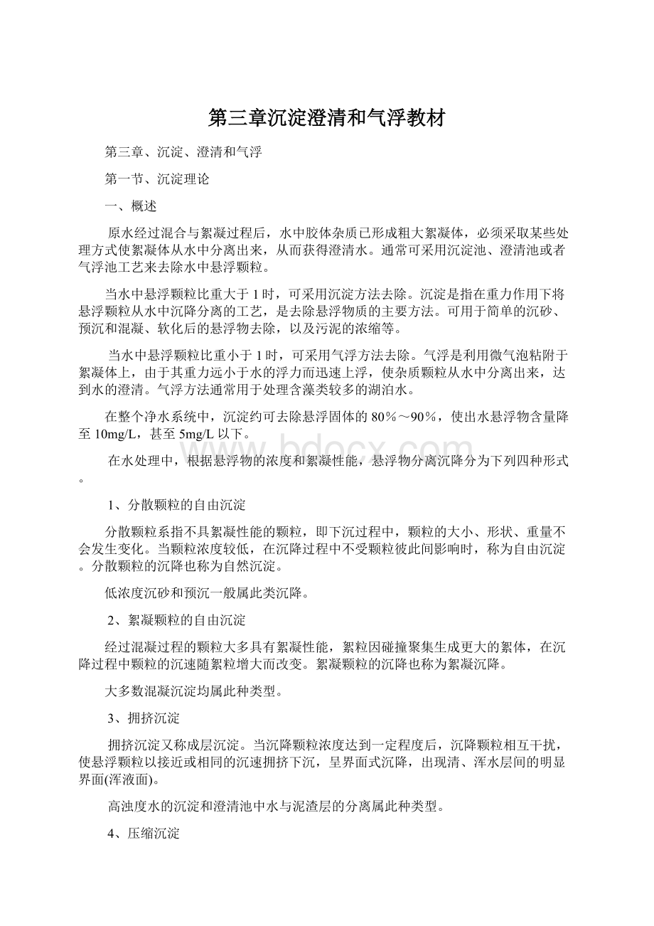 第三章沉淀澄清和气浮教材Word下载.docx