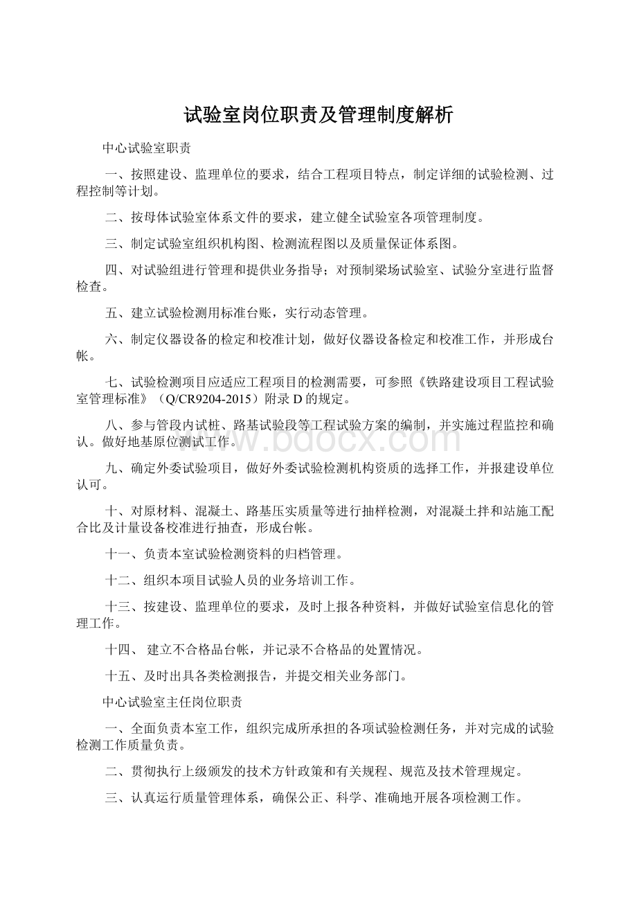 试验室岗位职责及管理制度解析Word格式文档下载.docx