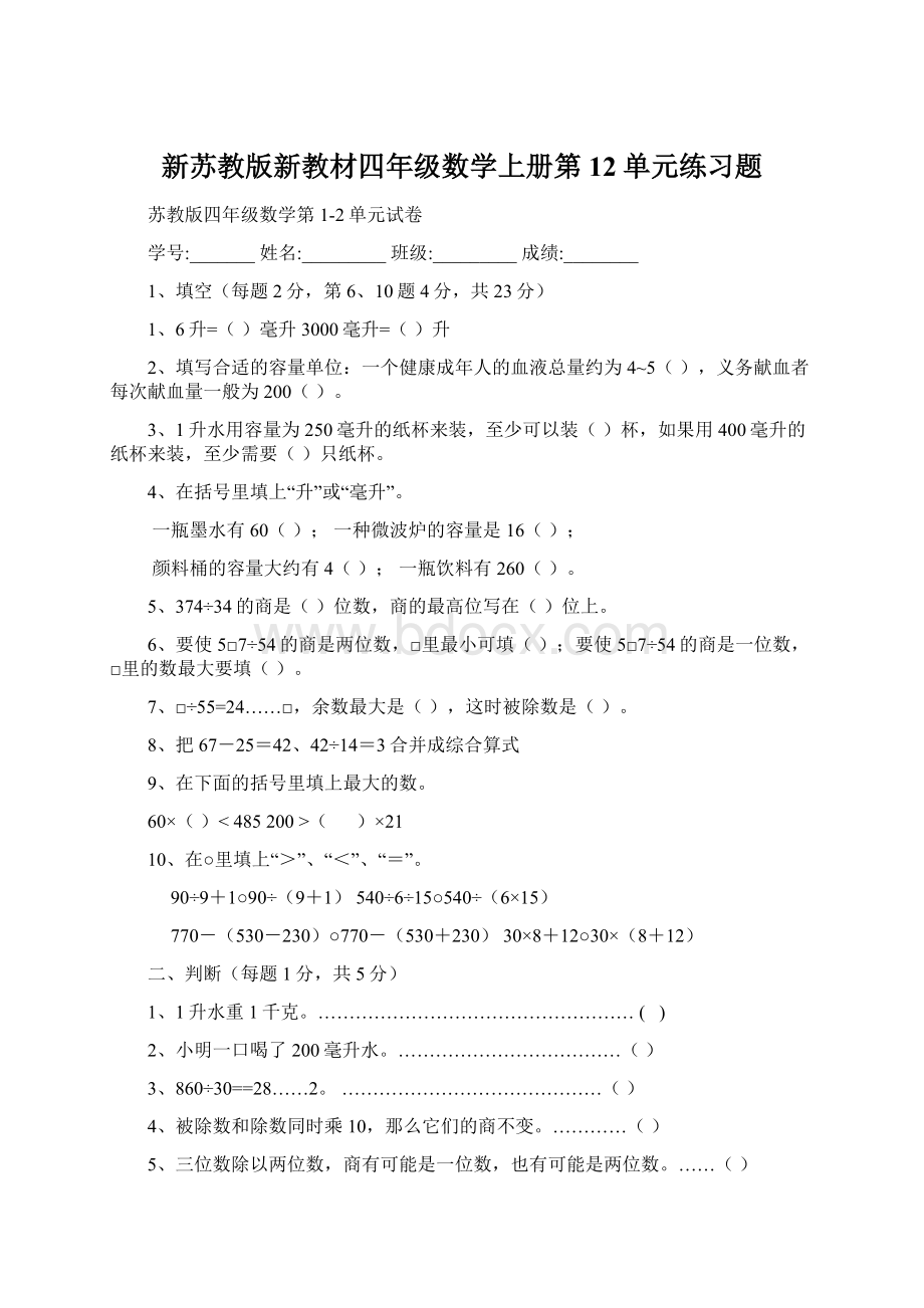 新苏教版新教材四年级数学上册第12单元练习题Word格式文档下载.docx