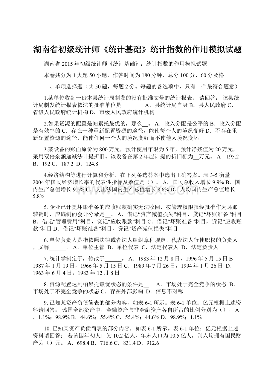 湖南省初级统计师《统计基础》统计指数的作用模拟试题Word文件下载.docx_第1页