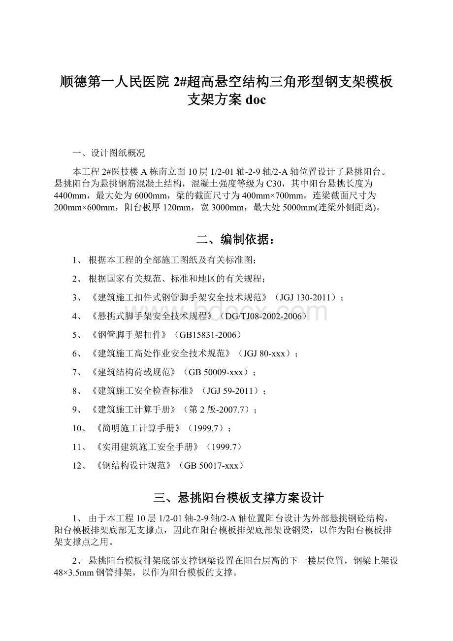 顺德第一人民医院2#超高悬空结构三角形型钢支架模板支架方案docWord文档下载推荐.docx