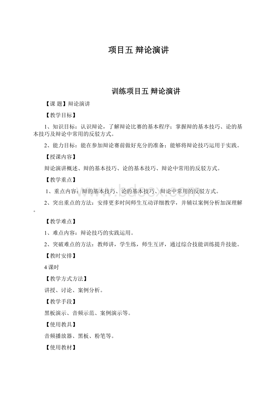 项目五 辩论演讲.docx_第1页