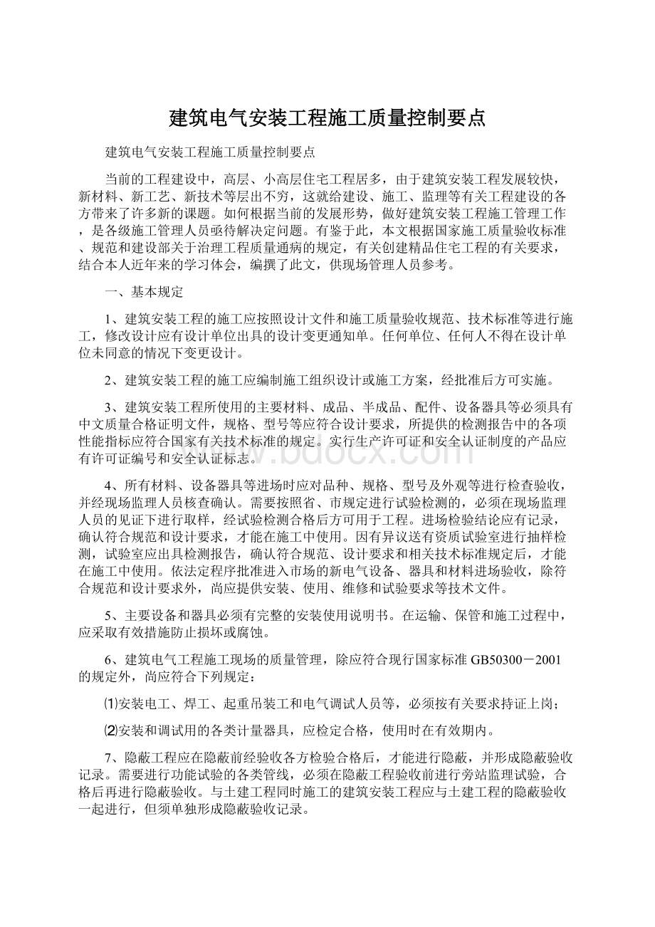 建筑电气安装工程施工质量控制要点.docx