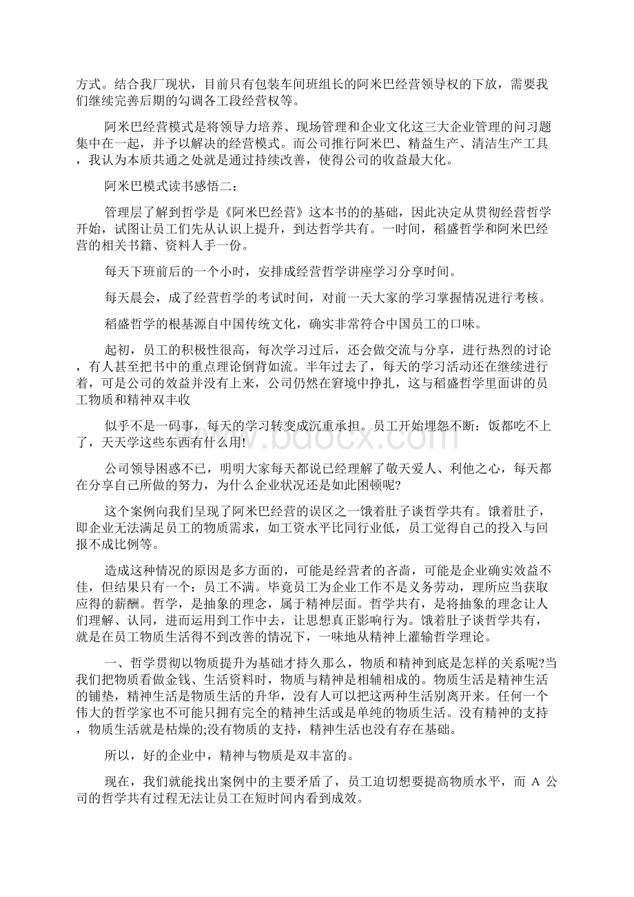 阿米巴模式读书心得4篇Word格式.docx_第2页