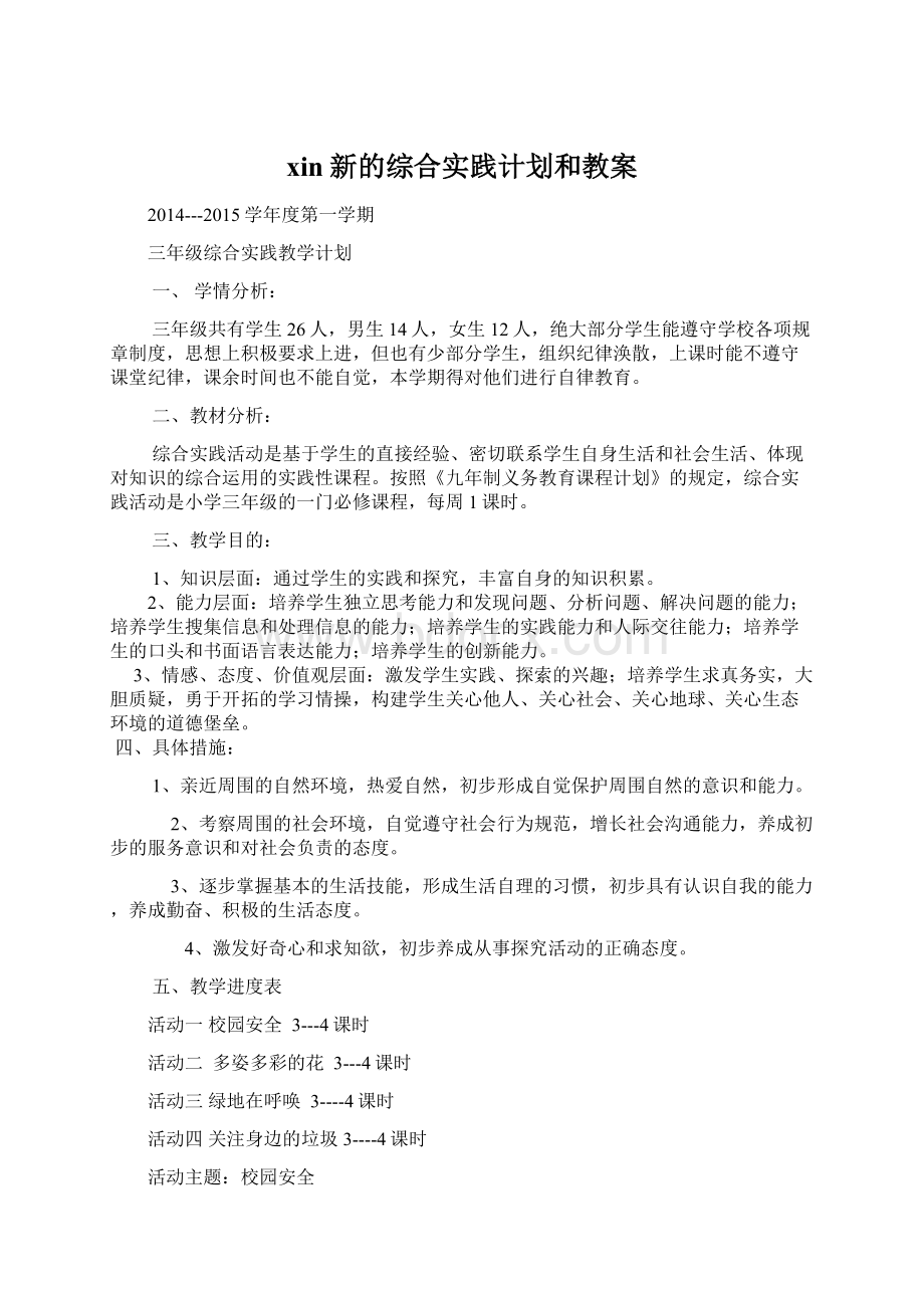 xin新的综合实践计划和教案.docx_第1页