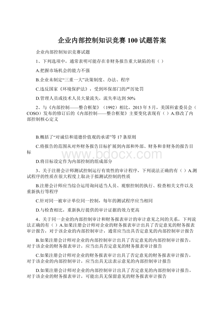 企业内部控制知识竞赛100试题答案.docx