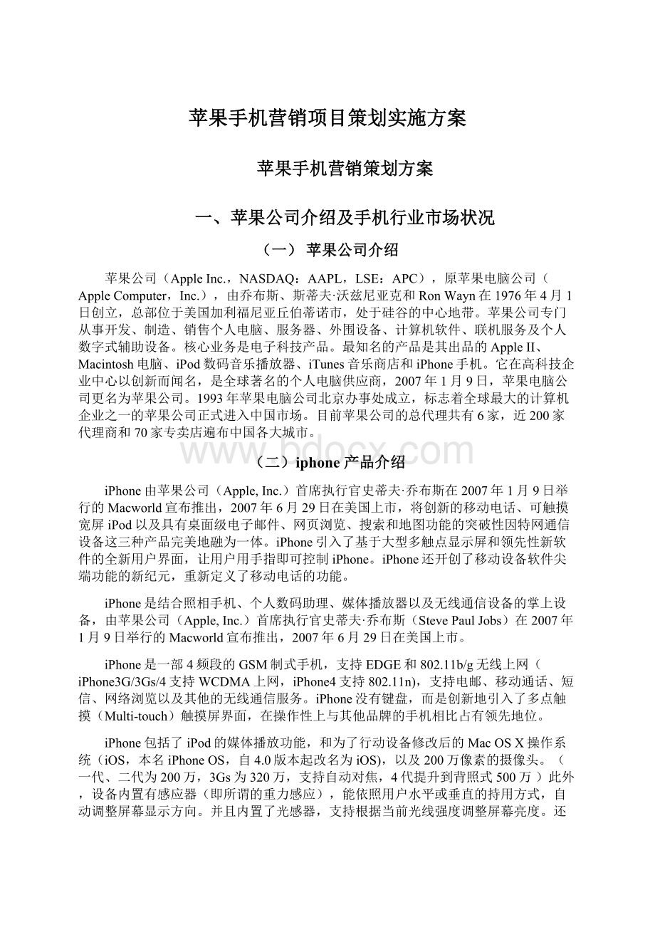 苹果手机营销项目策划实施方案Word文档下载推荐.docx