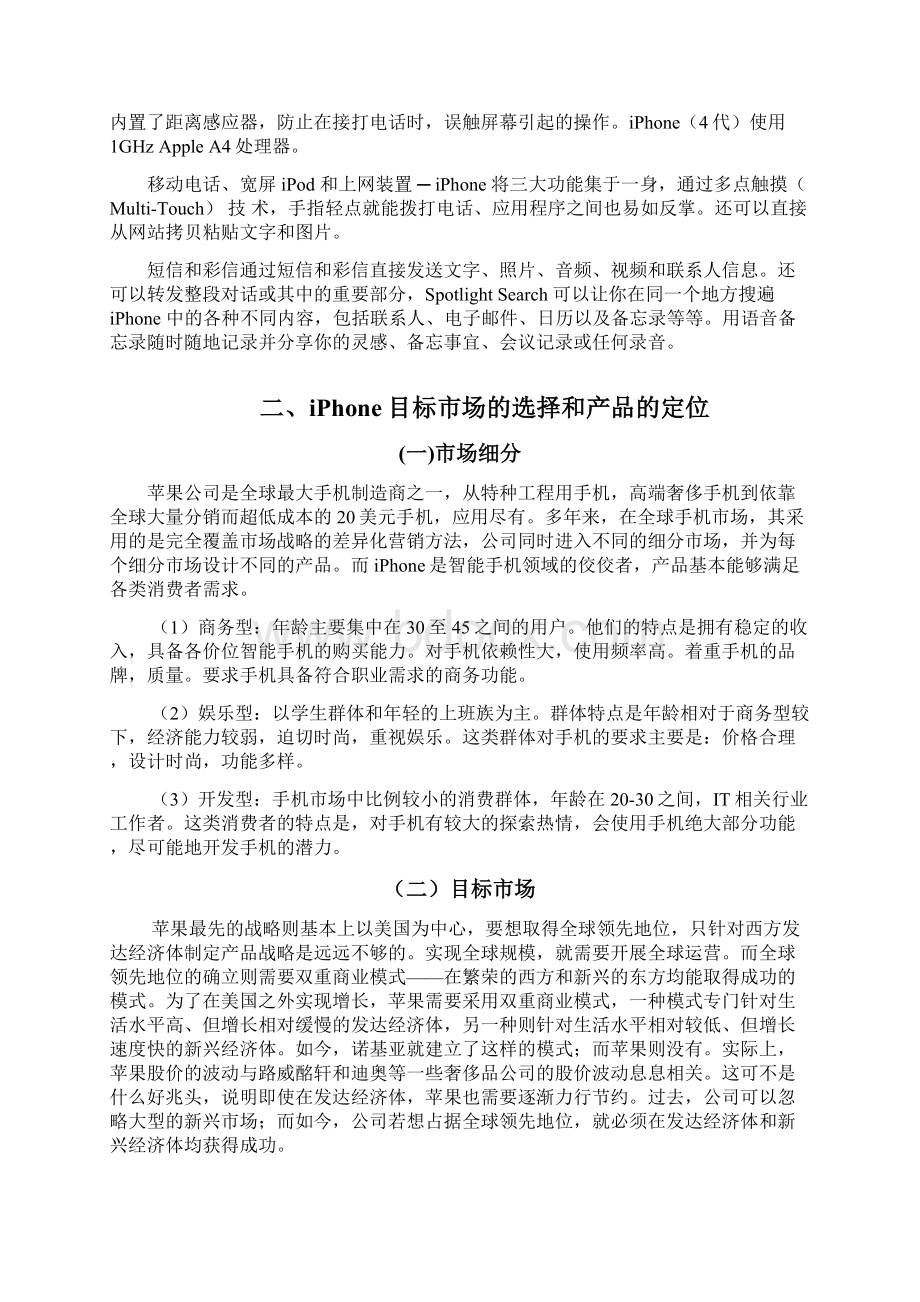 苹果手机营销项目策划实施方案.docx_第2页