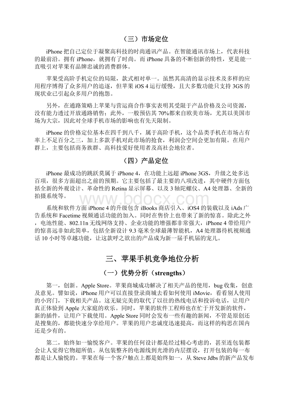 苹果手机营销项目策划实施方案Word文档下载推荐.docx_第3页