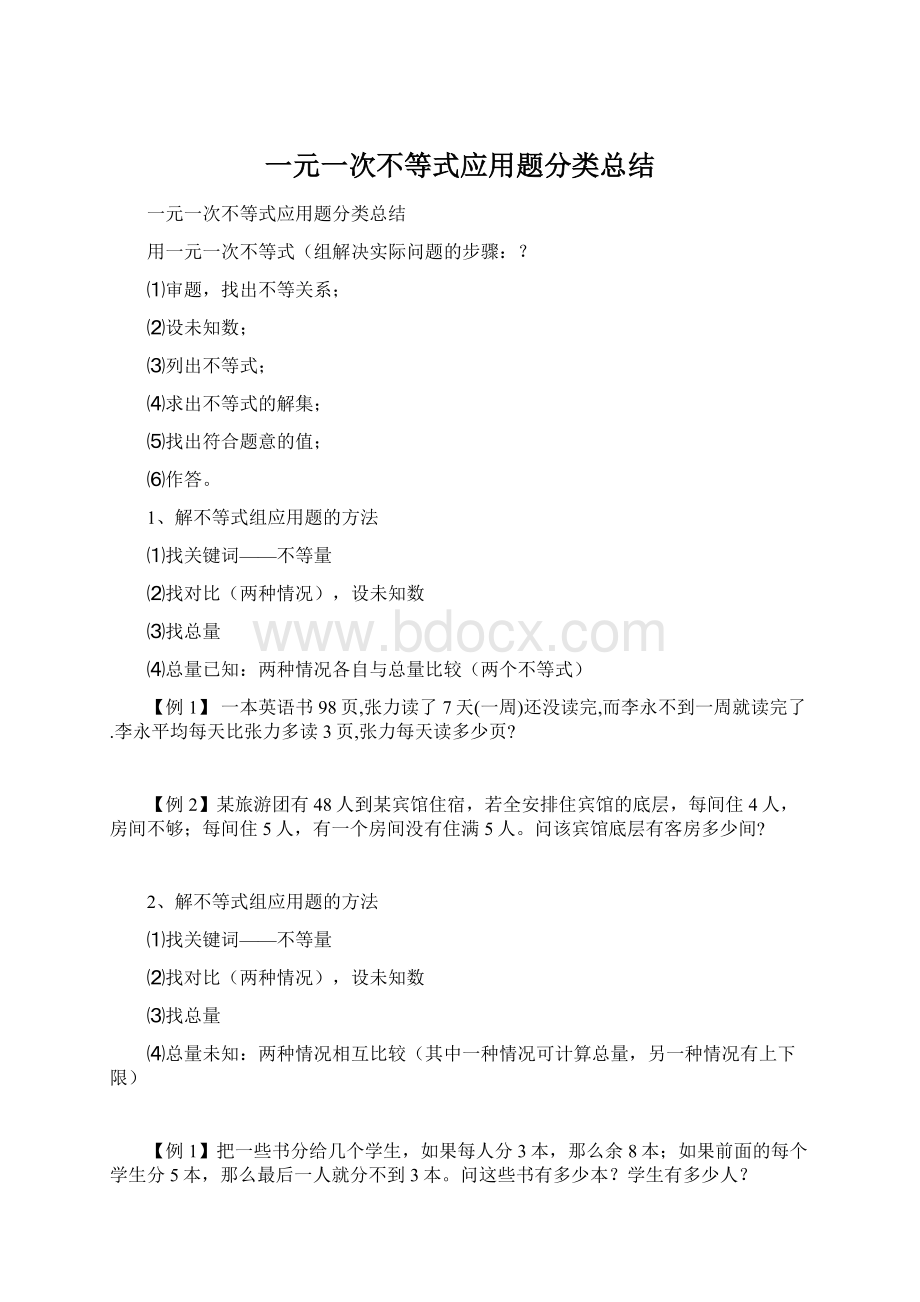 一元一次不等式应用题分类总结Word下载.docx_第1页