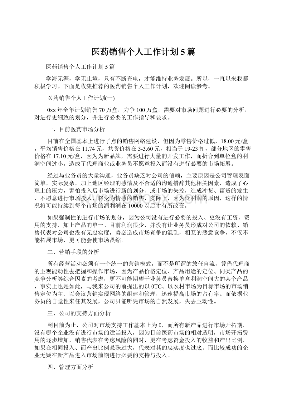 医药销售个人工作计划5篇.docx