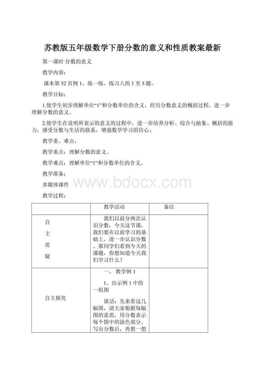 苏教版五年级数学下册分数的意义和性质教案最新.docx_第1页