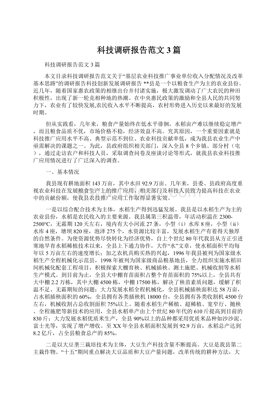 科技调研报告范文3篇Word格式文档下载.docx