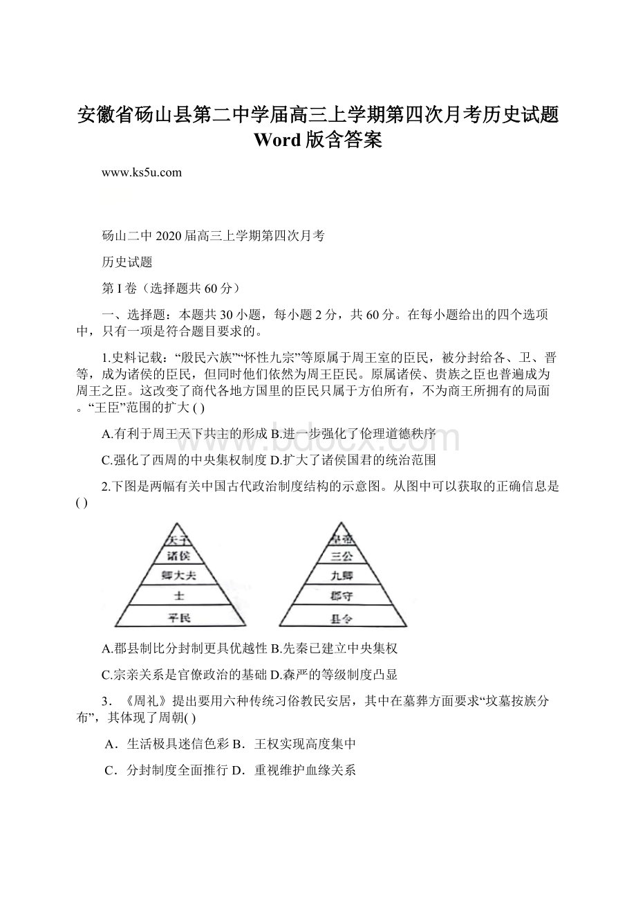 安徽省砀山县第二中学届高三上学期第四次月考历史试题 Word版含答案Word下载.docx_第1页