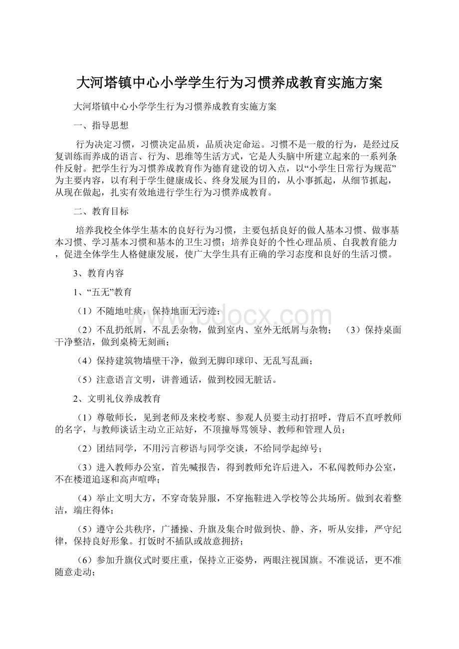 大河塔镇中心小学学生行为习惯养成教育实施方案.docx