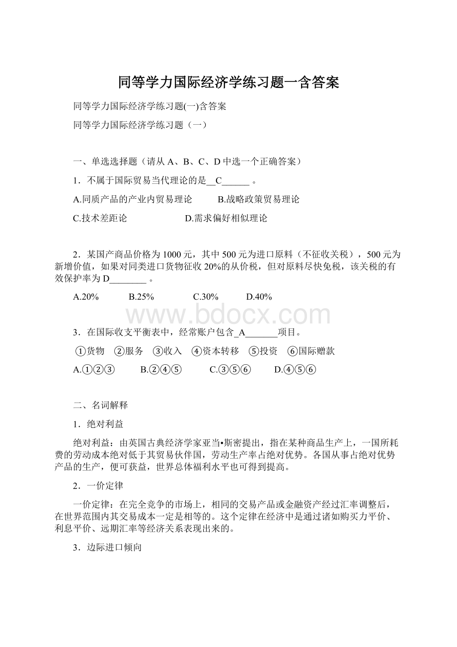 同等学力国际经济学练习题一含答案.docx