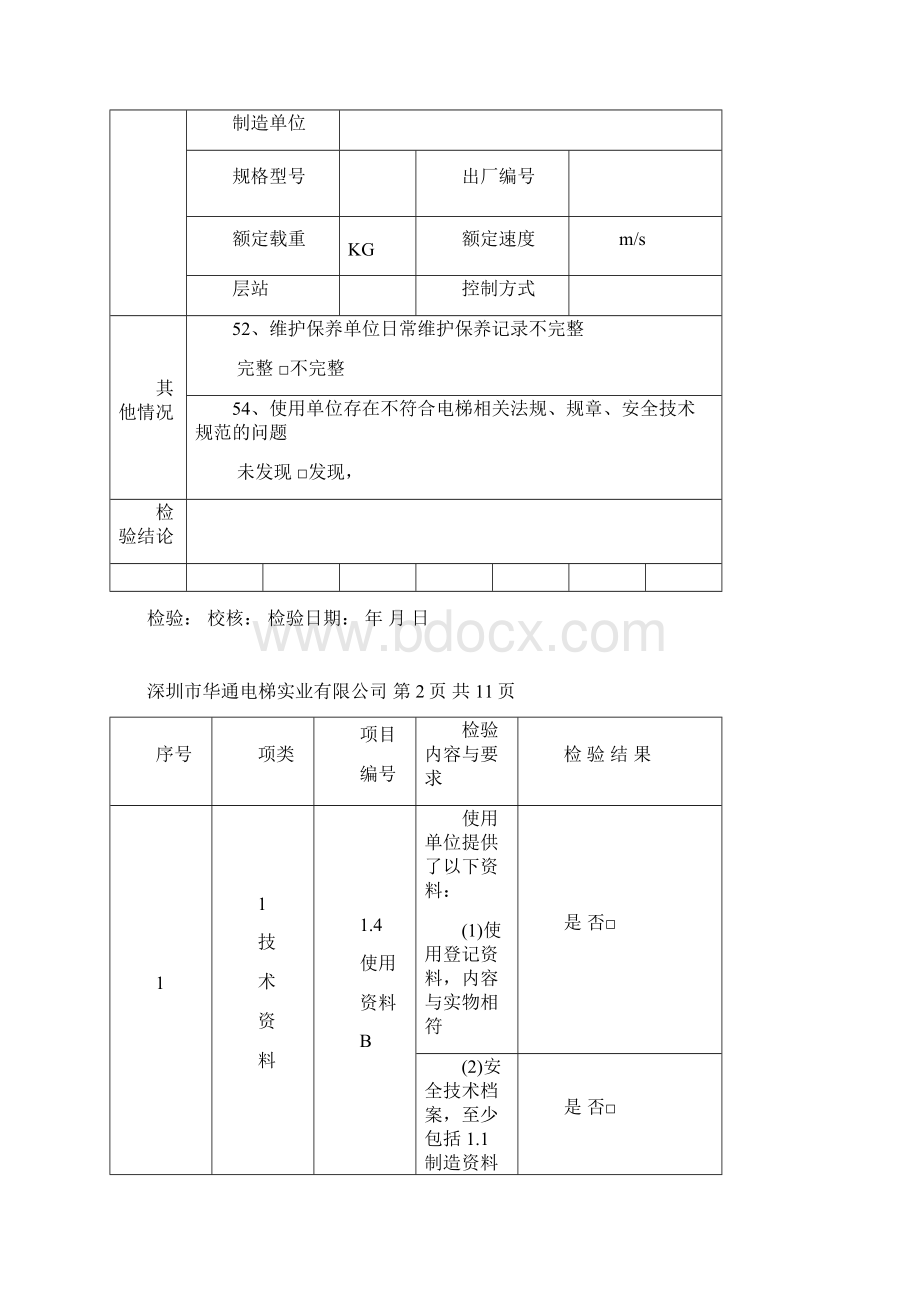 最新版本电梯年度自检记录度Word格式文档下载.docx_第2页