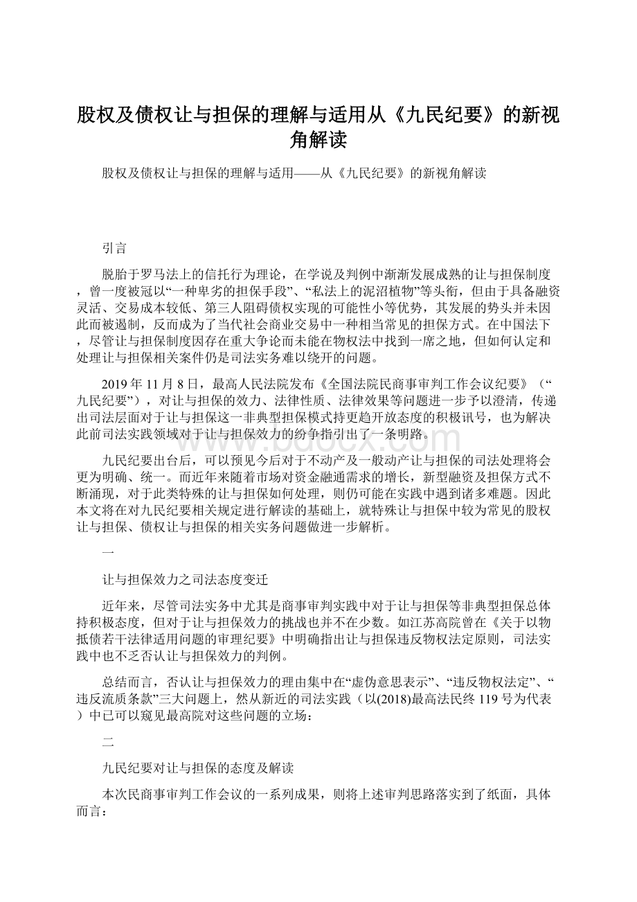 股权及债权让与担保的理解与适用从《九民纪要》的新视角解读.docx