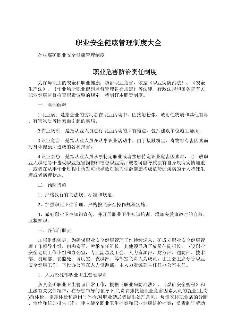 职业安全健康管理制度大全.docx_第1页