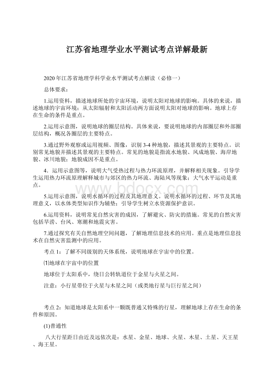 江苏省地理学业水平测试考点详解最新文档格式.docx