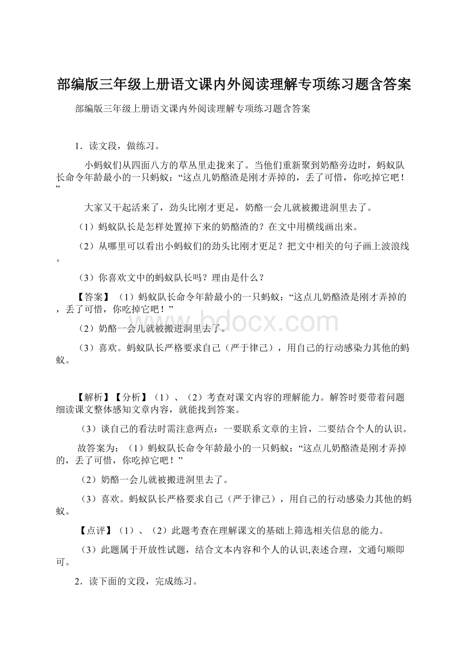 部编版三年级上册语文课内外阅读理解专项练习题含答案文档格式.docx