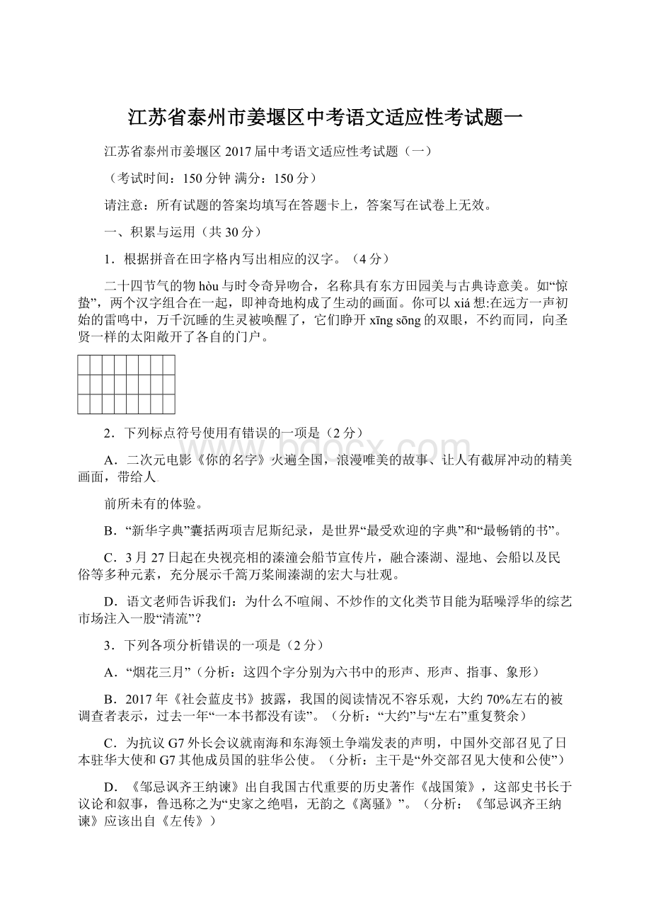 江苏省泰州市姜堰区中考语文适应性考试题一Word文档下载推荐.docx