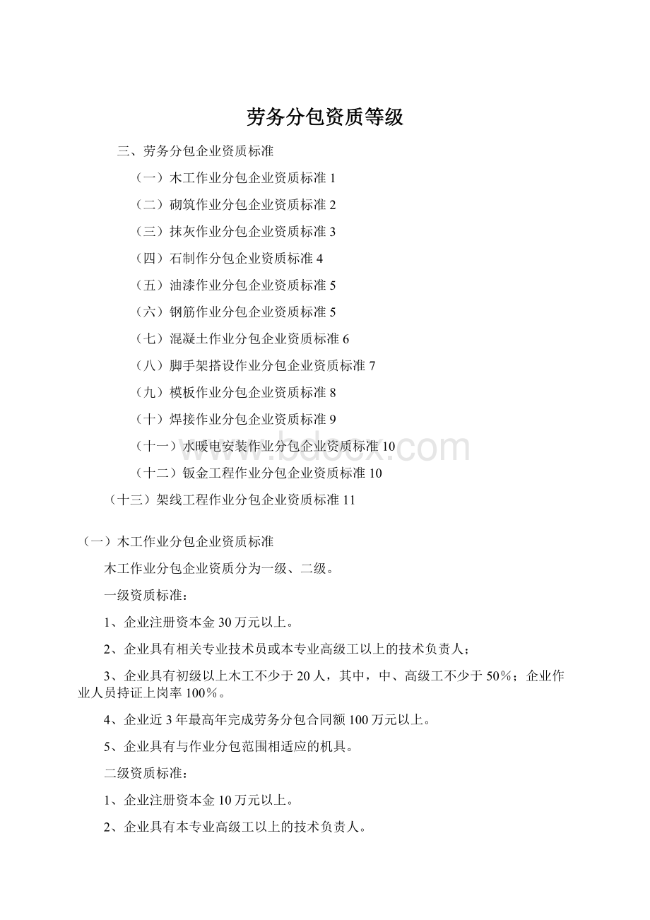 劳务分包资质等级Word文档下载推荐.docx