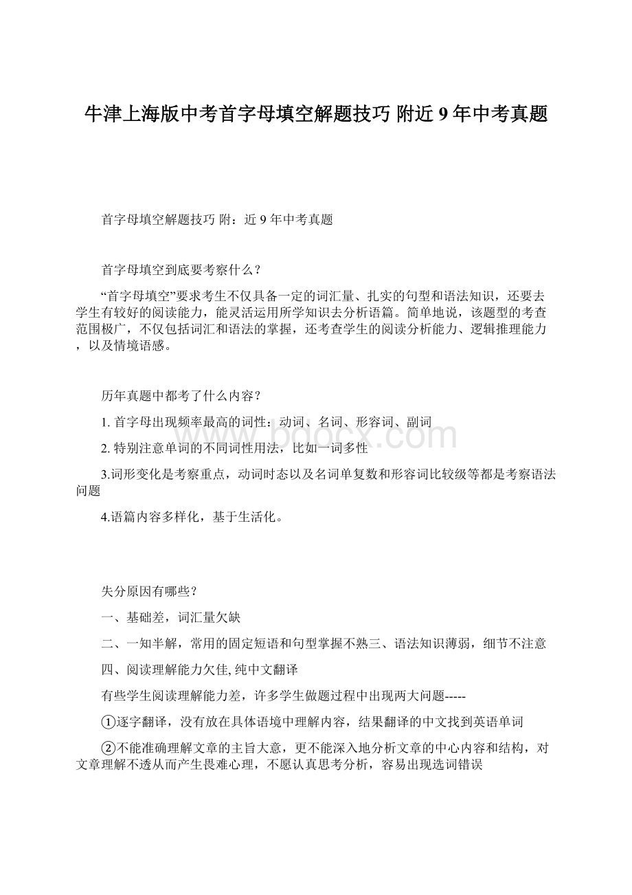 牛津上海版中考首字母填空解题技巧附近9年中考真题Word文档格式.docx