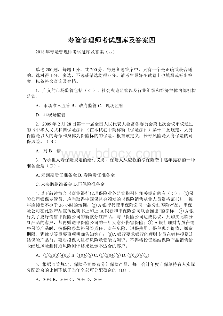 寿险管理师考试题库及答案四文档格式.docx