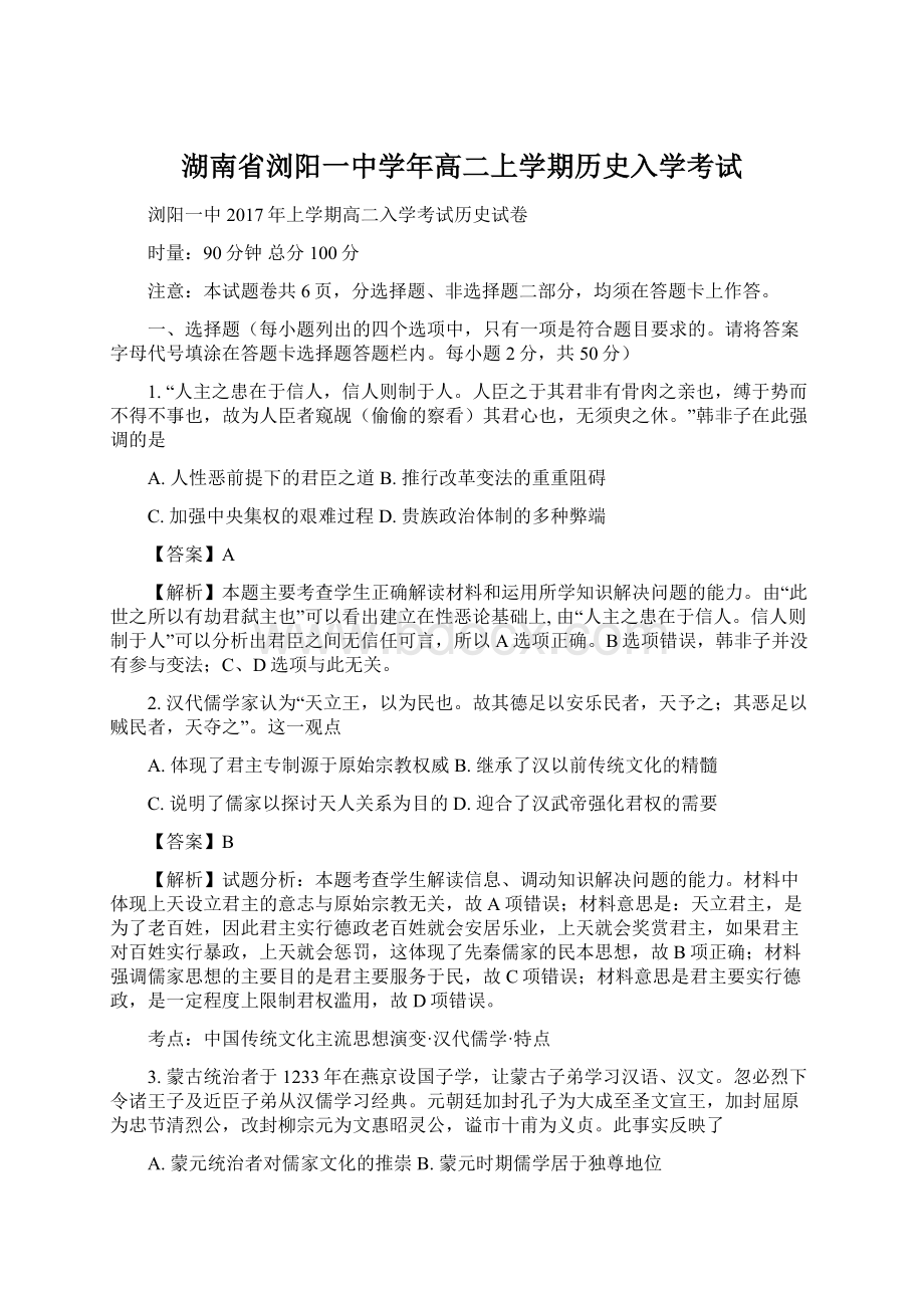 湖南省浏阳一中学年高二上学期历史入学考试Word下载.docx_第1页