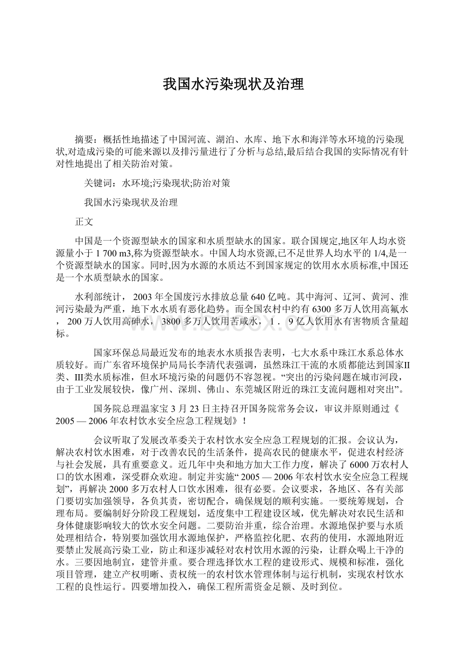 我国水污染现状及治理.docx