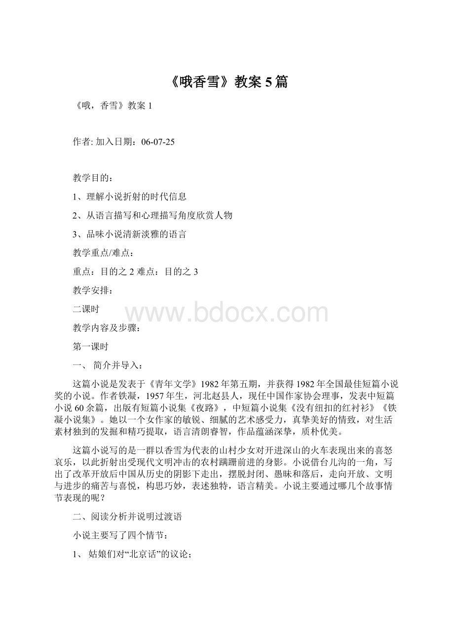 《哦香雪》教案5篇.docx