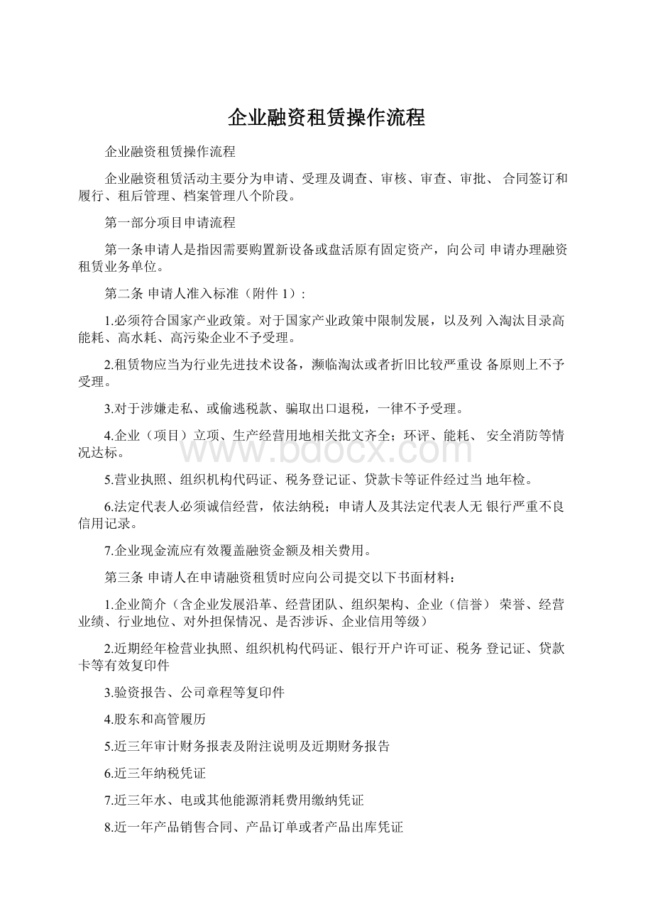 企业融资租赁操作流程.docx