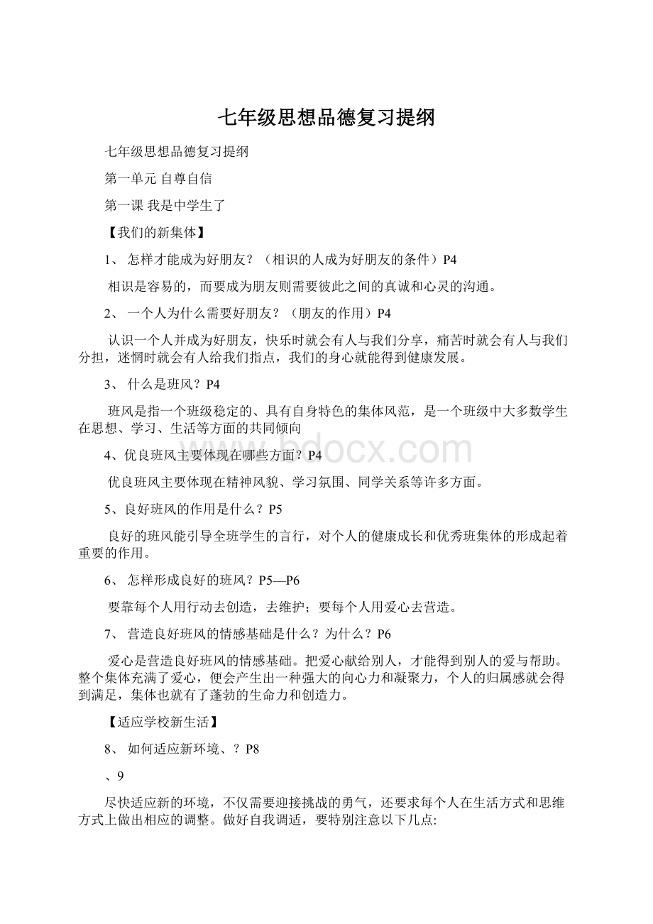 七年级思想品德复习提纲Word格式.docx