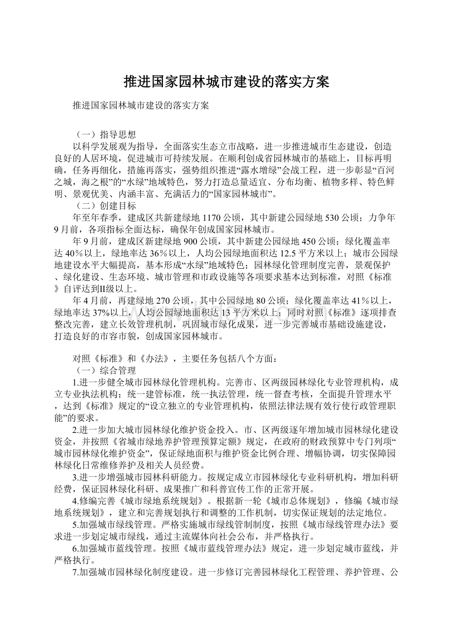 推进国家园林城市建设的落实方案Word文档下载推荐.docx_第1页