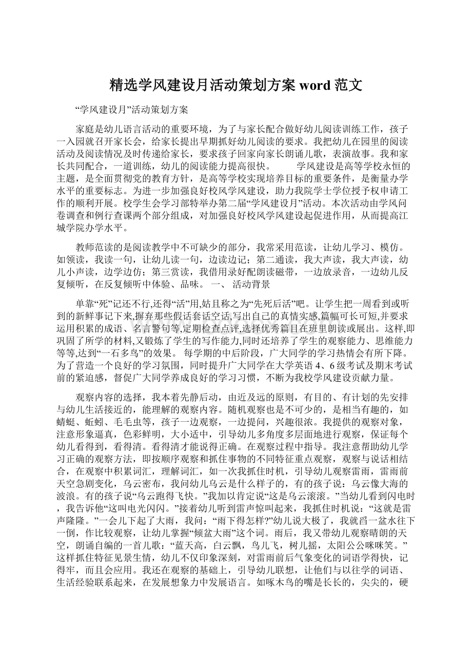 精选学风建设月活动策划方案word范文.docx_第1页