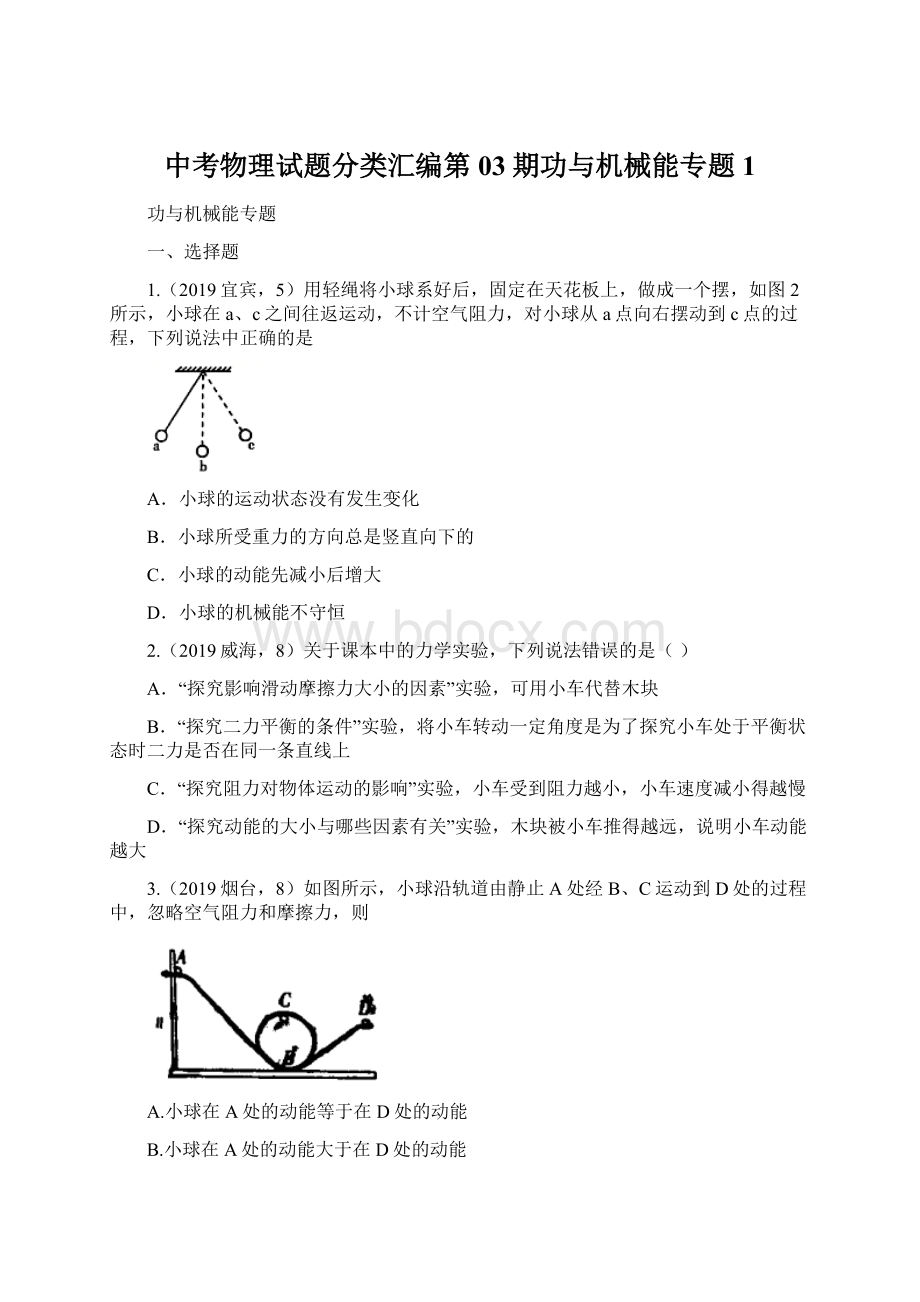 中考物理试题分类汇编第03期功与机械能专题1.docx_第1页