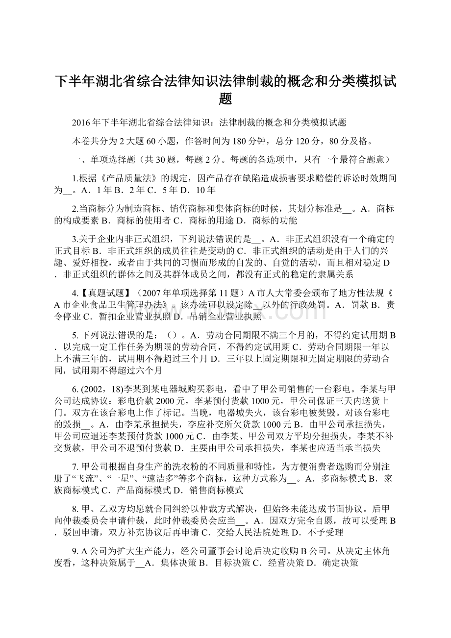 下半年湖北省综合法律知识法律制裁的概念和分类模拟试题Word格式文档下载.docx_第1页