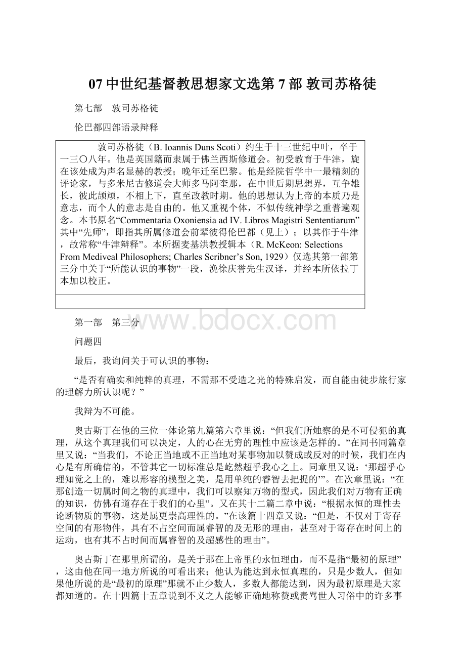 07中世纪基督教思想家文选第7部 敦司苏格徒Word文件下载.docx