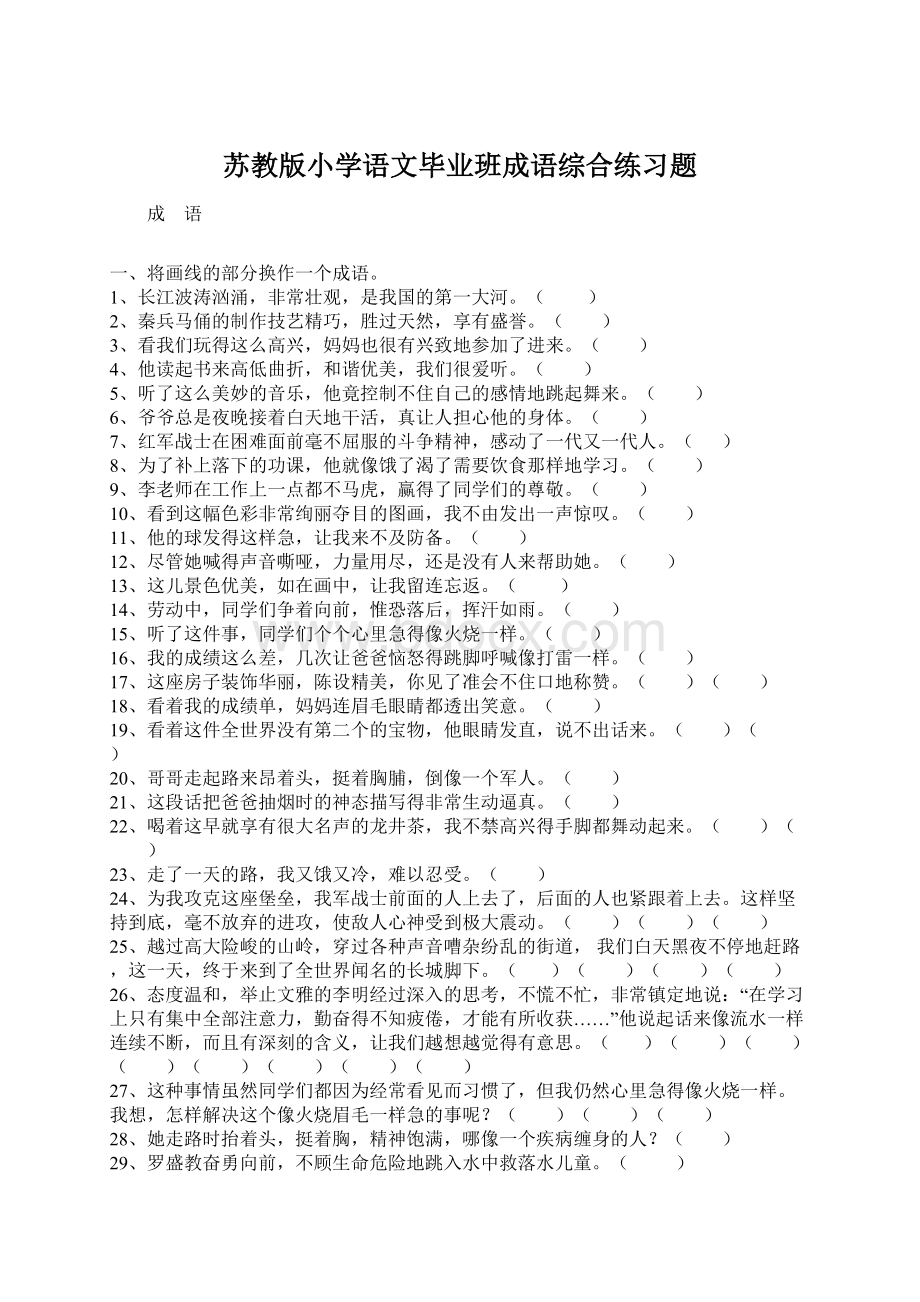 苏教版小学语文毕业班成语综合练习题Word格式文档下载.docx