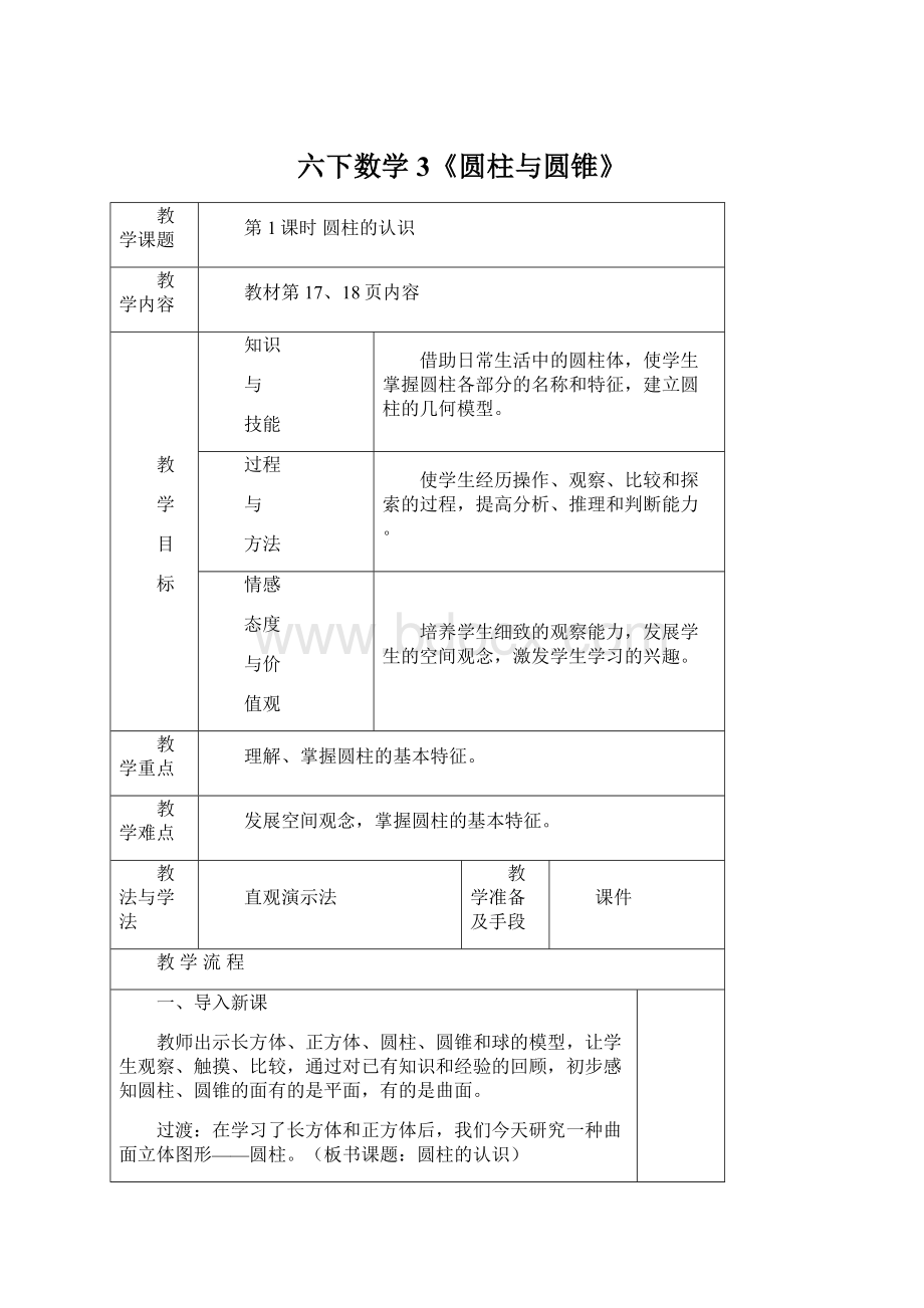 六下数学3《圆柱与圆锥》.docx_第1页