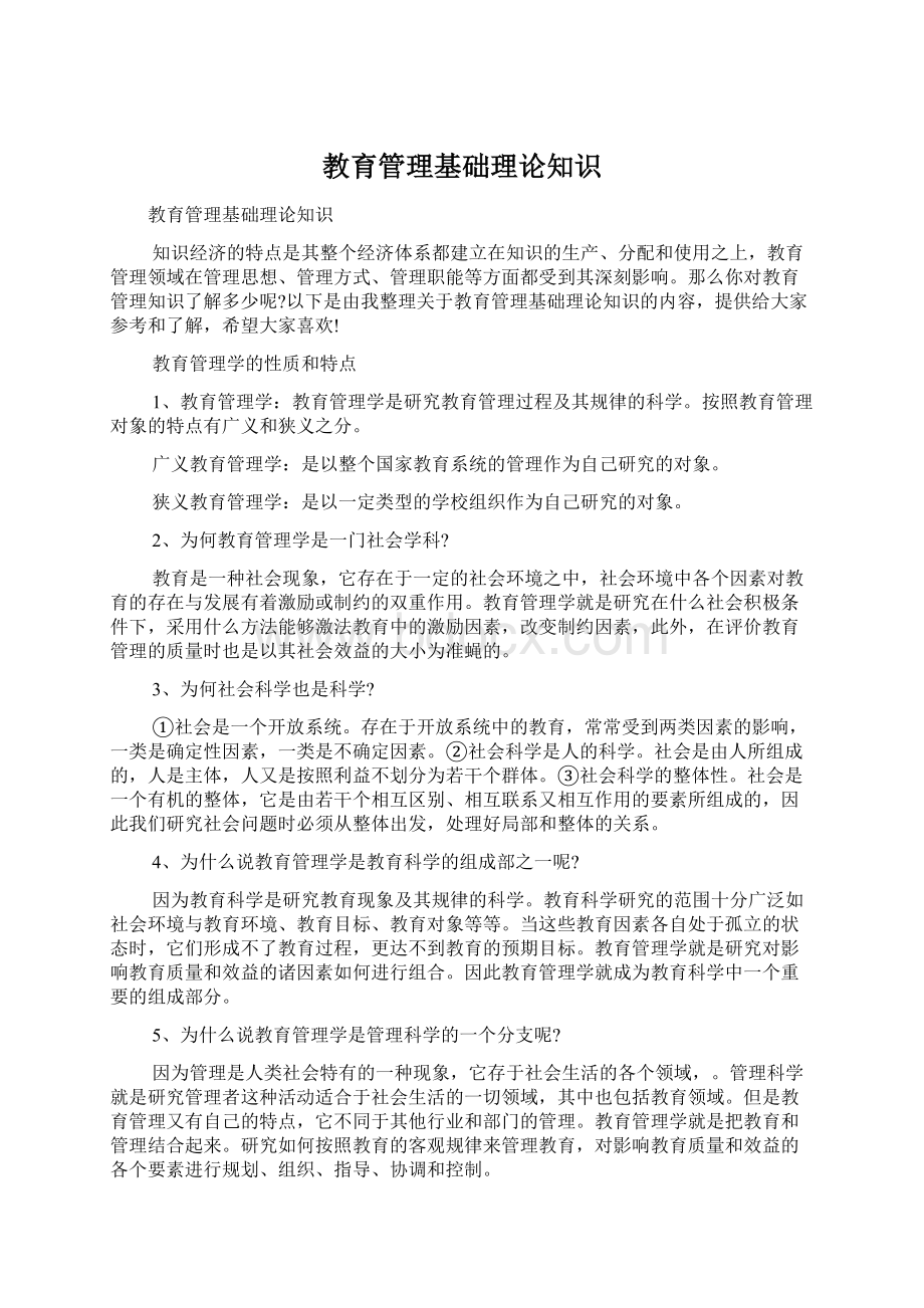 教育管理基础理论知识Word格式.docx