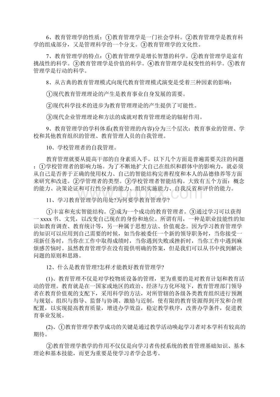 教育管理基础理论知识.docx_第2页