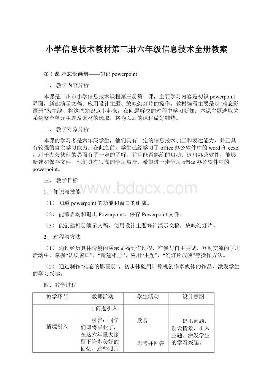 小学信息技术教材第三册六年级信息技术全册教案.docx