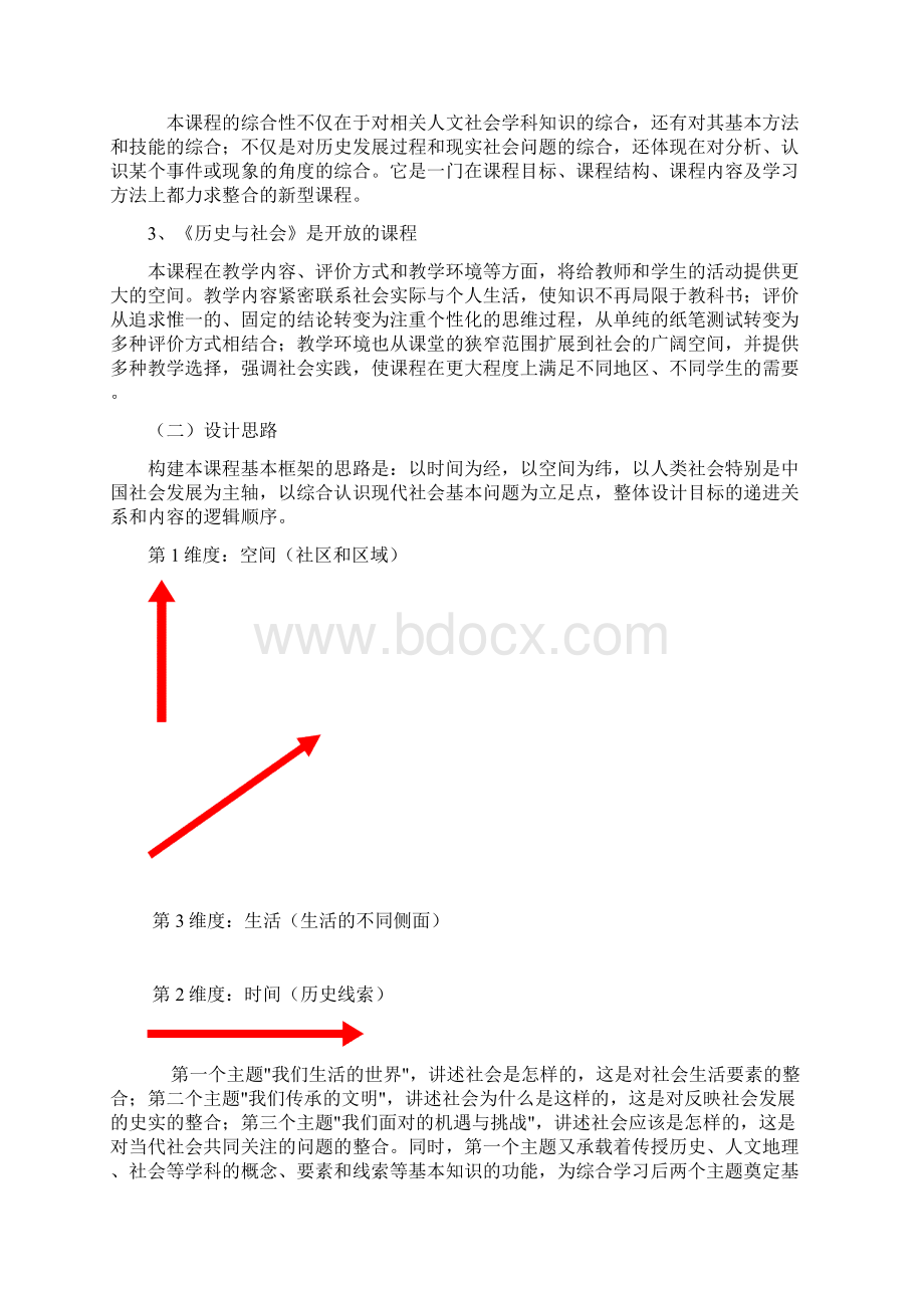 历史课程标准Word格式文档下载.docx_第2页